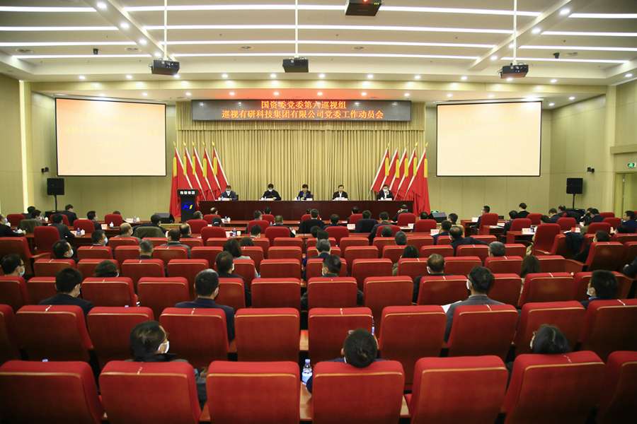 国资委党委第六巡视组巡视J9集团科技集团有限公司党委工作动员会召开