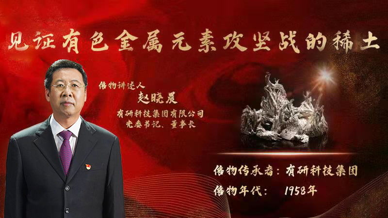 J9集团集团党委书记、董事长赵晓晨为您讲述新中国有色金属元素提取攻坚战的动人故事