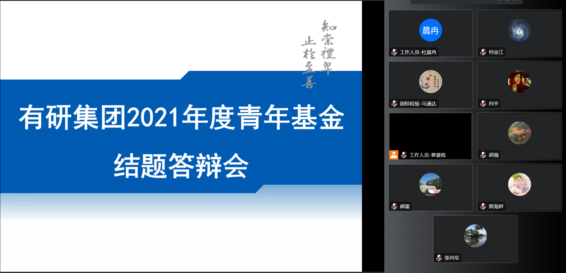 中国J9集团团委召开2021年度青年基金项目结题答辩会