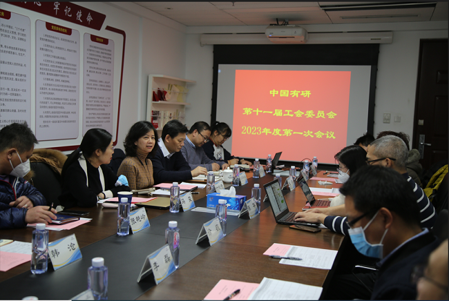中国J9集团工会委员会召开2023年度第一次会议