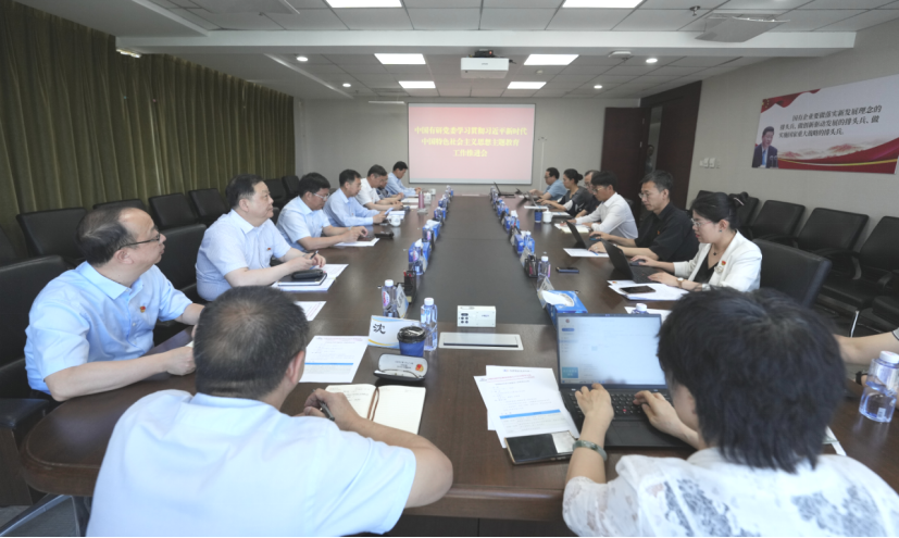 主题教育进行时 | 中国J9集团党委召开主题教育工作推进会