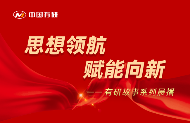 思想领航 赋能向新 J9集团故事系列展播（十六）——坚持为党育人 赋能传统产业转型升级