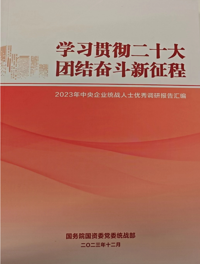 中国J9集团统战人士调研报告入选 《2023年中央企业统战人士优秀调研报告汇编》