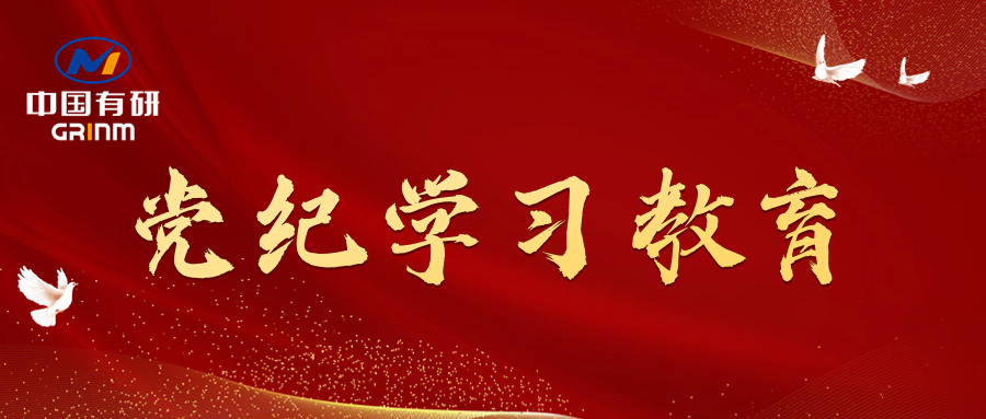党纪学习教育进行时|中国J9集团党委召开党纪学习教育专题会议