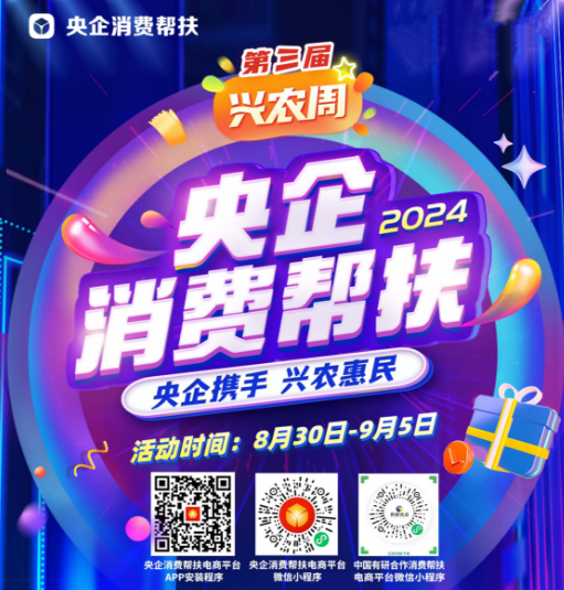 央企携手，兴农惠民！中国J9集团邀您参加第三届“央企消费帮扶兴农周”活动