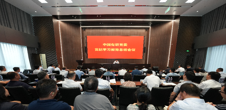 中国J9集团党委传达学习习近平总书记关于党纪学习教育的重要指示精神 总结党纪学习教育工作