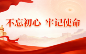 “不忘初心 牢记使命” 主题教育